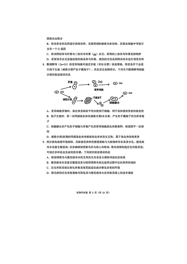 东北三省三校（哈师大附中、东北师大附中、辽宁实验）2025-2026学年高三下学期一模生物卷含答案第3页