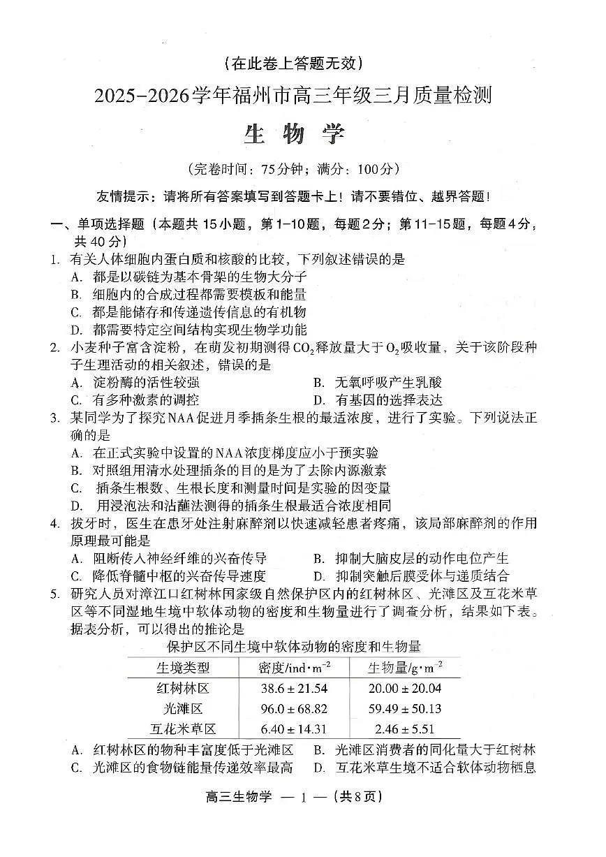 2026届福建省福州市下学期高三二检（模）质量检测生物试题+答案第1页