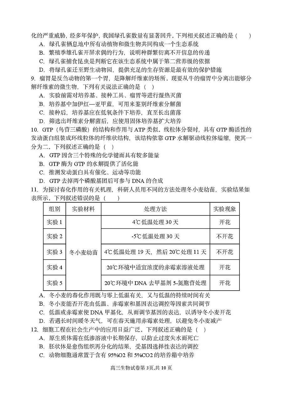 辽宁省沈阳市东北育才学校2026年高三高考一模生物学试卷含答案第3页