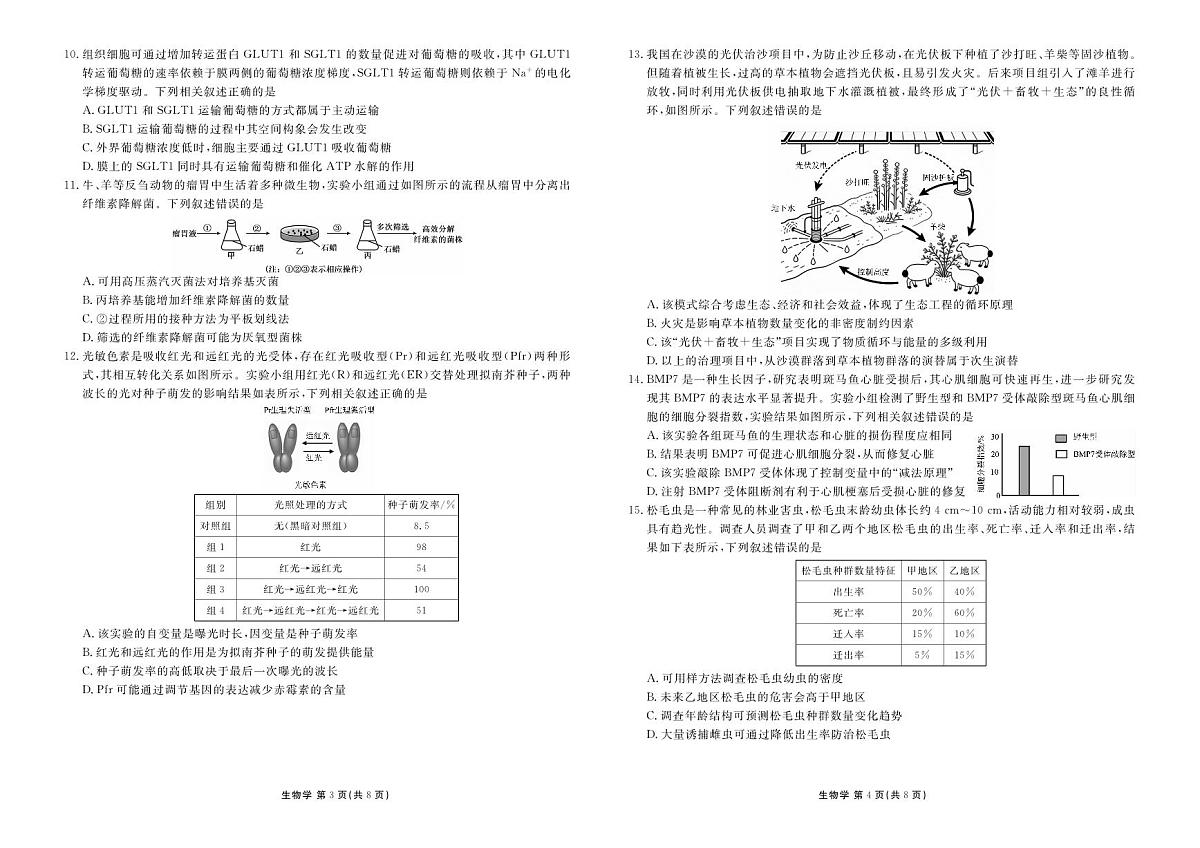 广东省衡水金卷联考2025-2026学年下学期高三3月月考生物学试卷含答案第2页