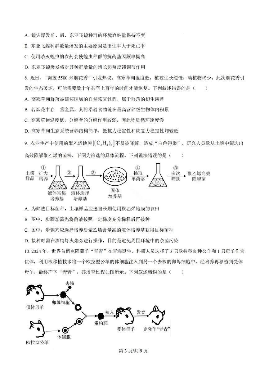福建省金科大联考2026年高三高考一模生物学试卷含答案第3页