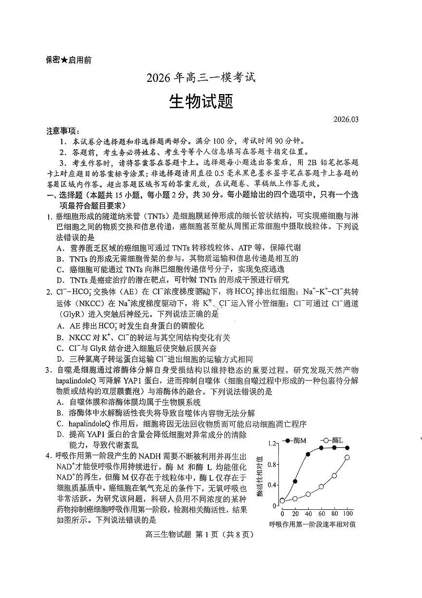 生物-山东省菏泽市2026年高考一模考试(菏泽一模)试题及答案第1页
