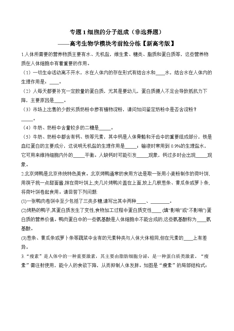 专题1 细胞的分子组成（非选择题）——高考生物学模块分练【新高考版】（含解析）(1)第1页