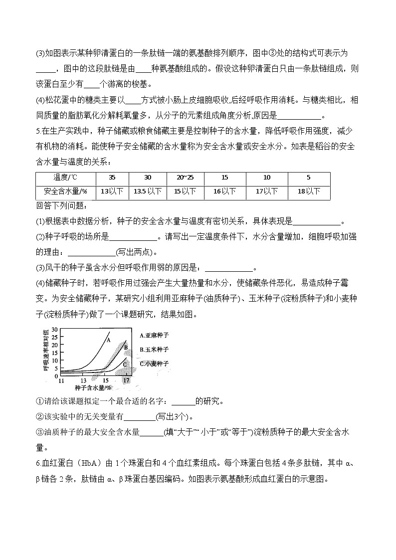 专题1 细胞的分子组成（非选择题）——高考生物学模块分练【新高考版】（含解析）(1)第3页