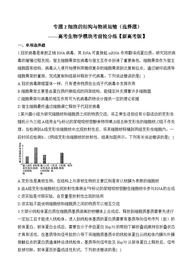 专题2 细胞的结构与物质运输（选择题）——高考生物学模块分练【新高考版】（含解析）(1)第1页