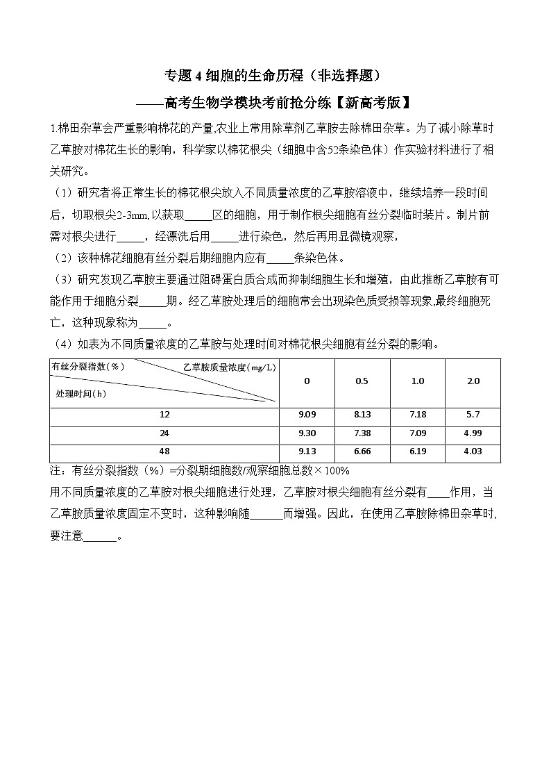 专题4 细胞的生命历程（非选择题）——高考生物学模块分练【新高考版】（含解析）第1页
