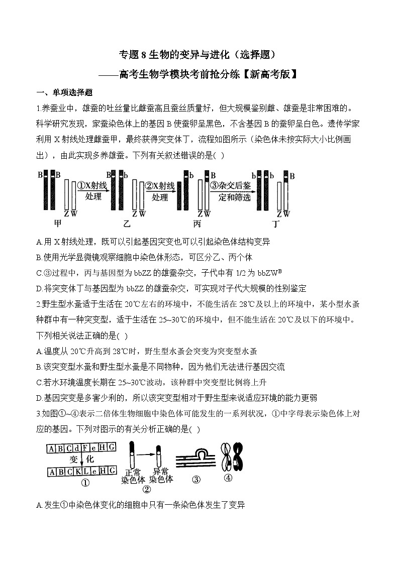 专题8 生物的变异与进化（选择题）——高考生物学模块分练【新高考版】（含解析）(1)第1页