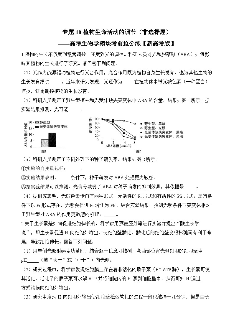 专题10 植物生命活动的调节（非选择题）——高考生物学模块分练【新高考版】（含解析）(1)第1页