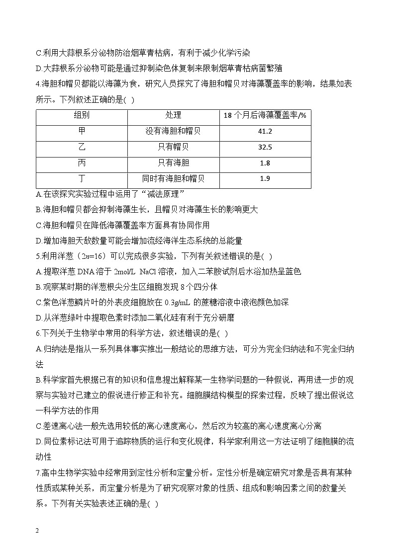专题13 实验与探究（选择题）——高考生物学模块考分练【新高考版】（含解析）(1)第2页