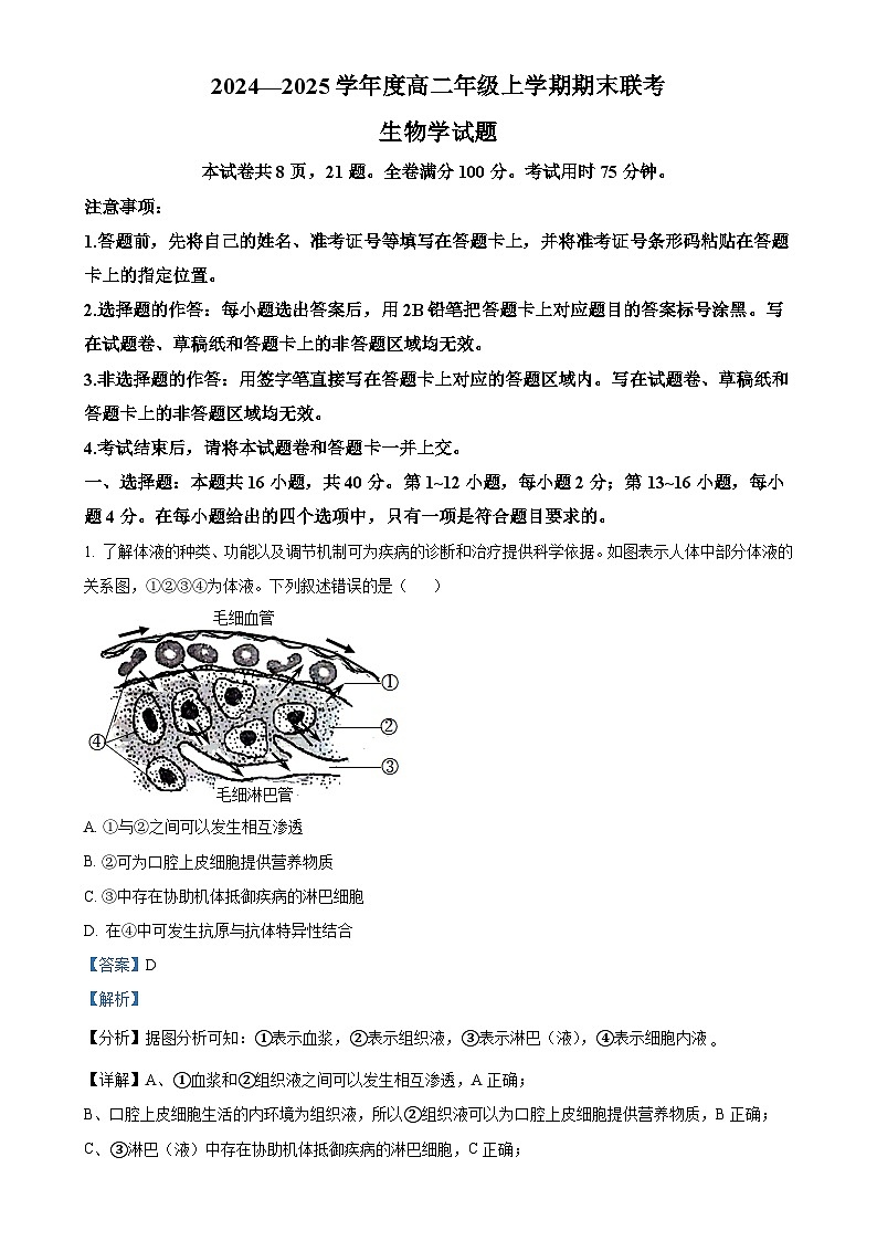 广东省18校联考高一上学期1月期末生物试题（解析版）(1)-A4第1页