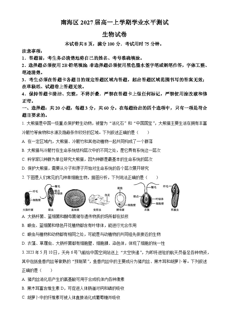 广东省佛山市南海区高一上学期12月月考生物试题-A4第1页