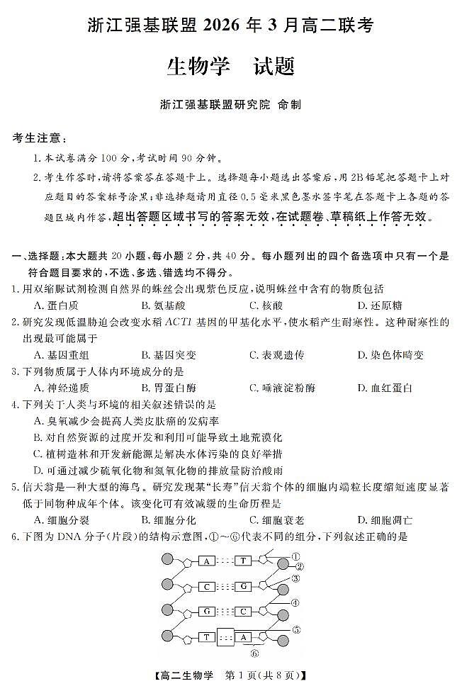 生物-浙江强基联盟2026年3月高二联考试卷及答案第1页