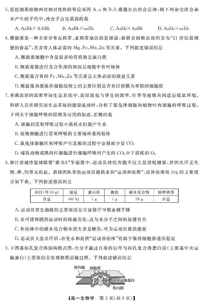 生物-浙江强基联盟2026年3月高一联考试卷及答案第2页