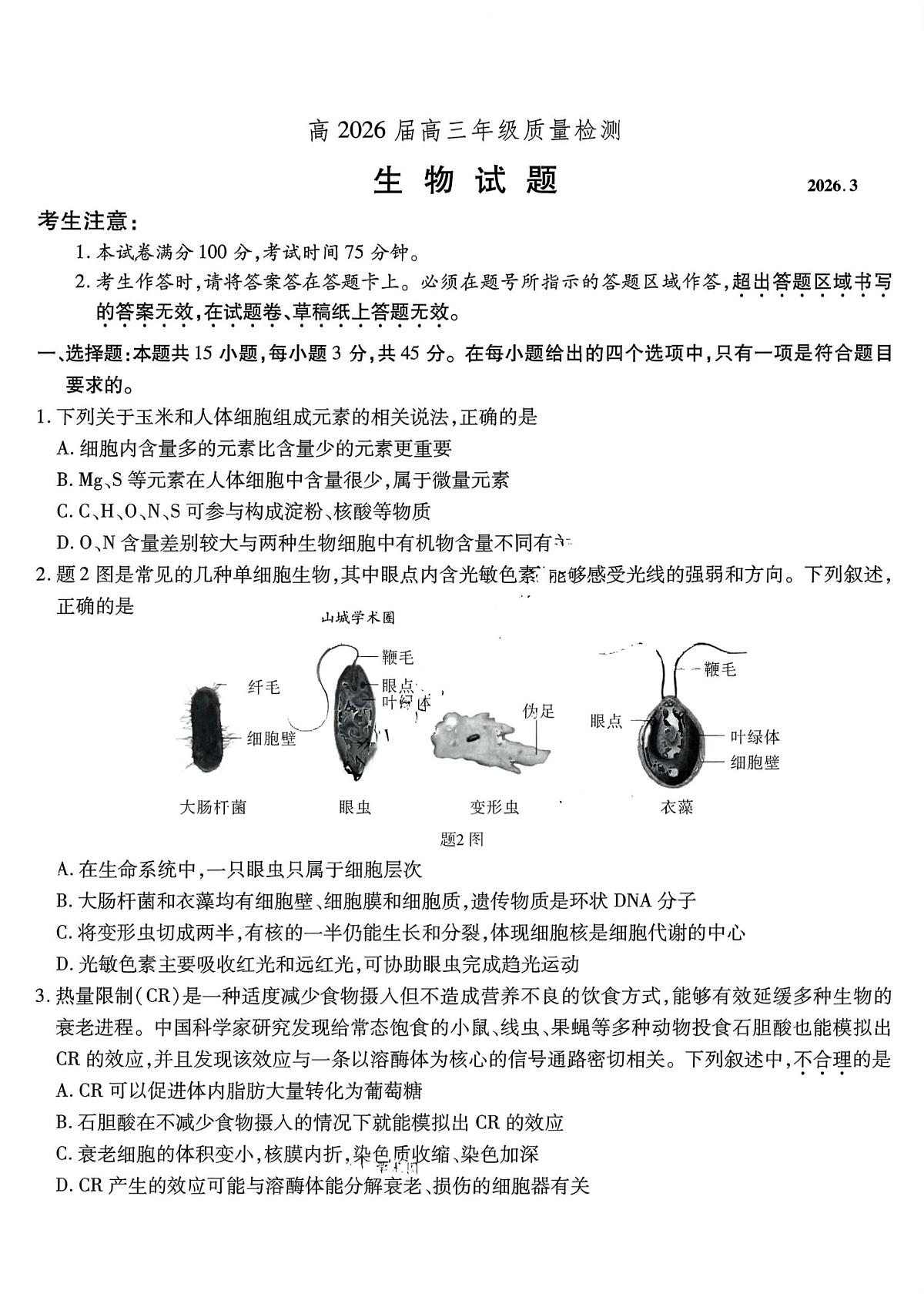 生物-重庆市南开中学高2026届高三3月质量检测试卷及答案第1页