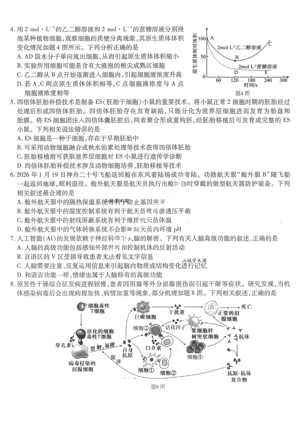 生物-重庆市南开中学高2026届高三3月质量检测试卷及答案第2页