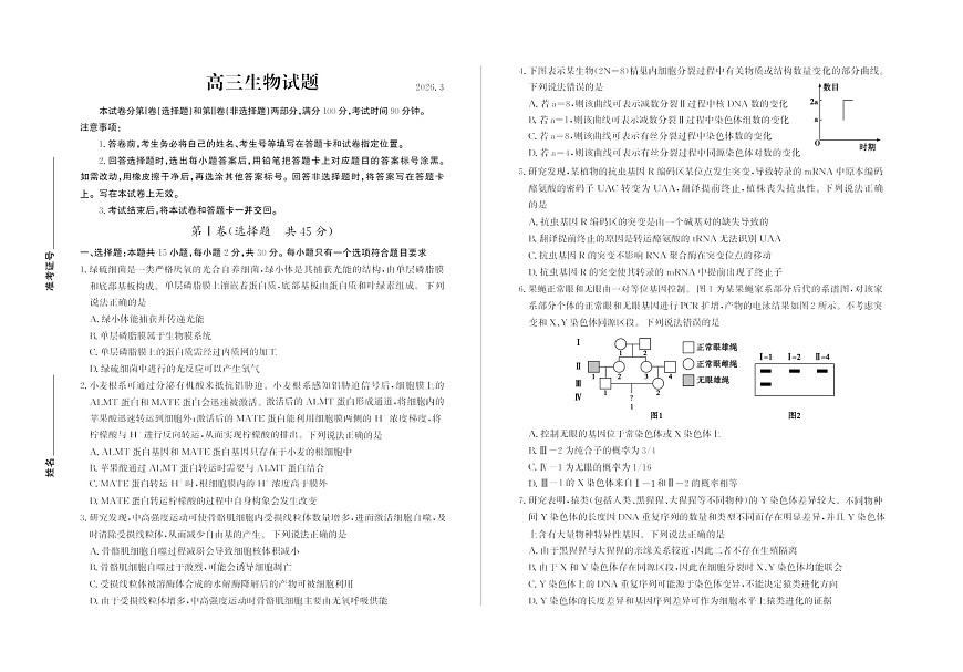 山东德州市2026届高三下学期高考一模考试生物试卷第1页