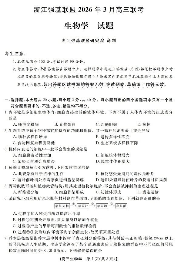 2025-2026学年浙江省强基联盟高三下学期3月开学联考生物试卷第1页