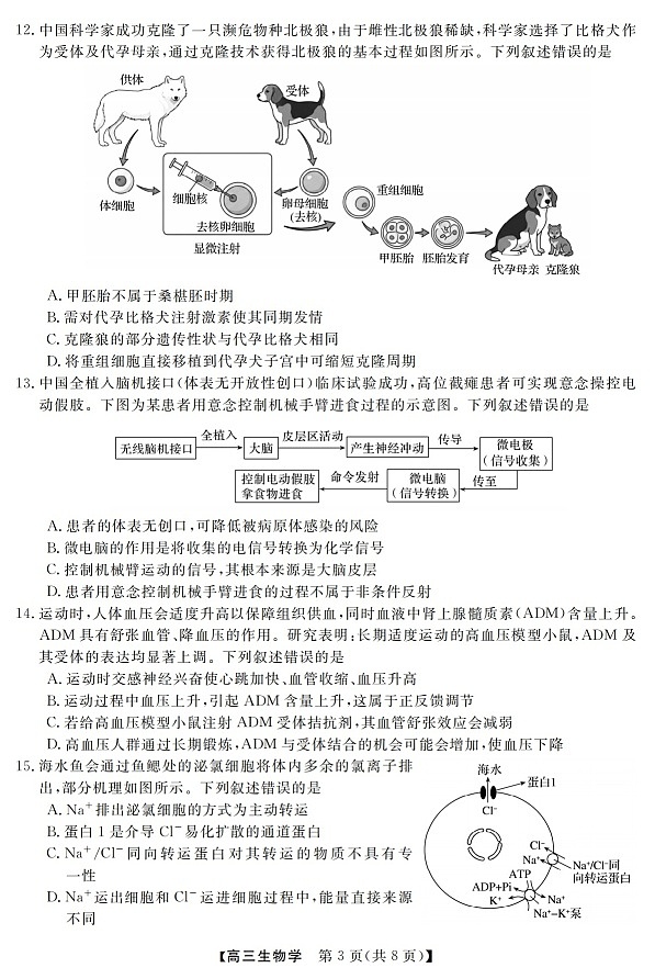 2025-2026学年浙江省强基联盟高三下学期3月开学联考生物试卷第3页