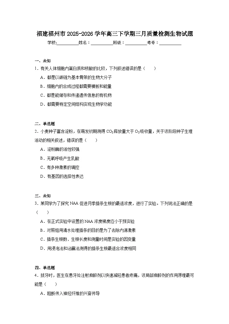 2025-2026学年福建福州市高三下学期三月质量检测生物试题第1页