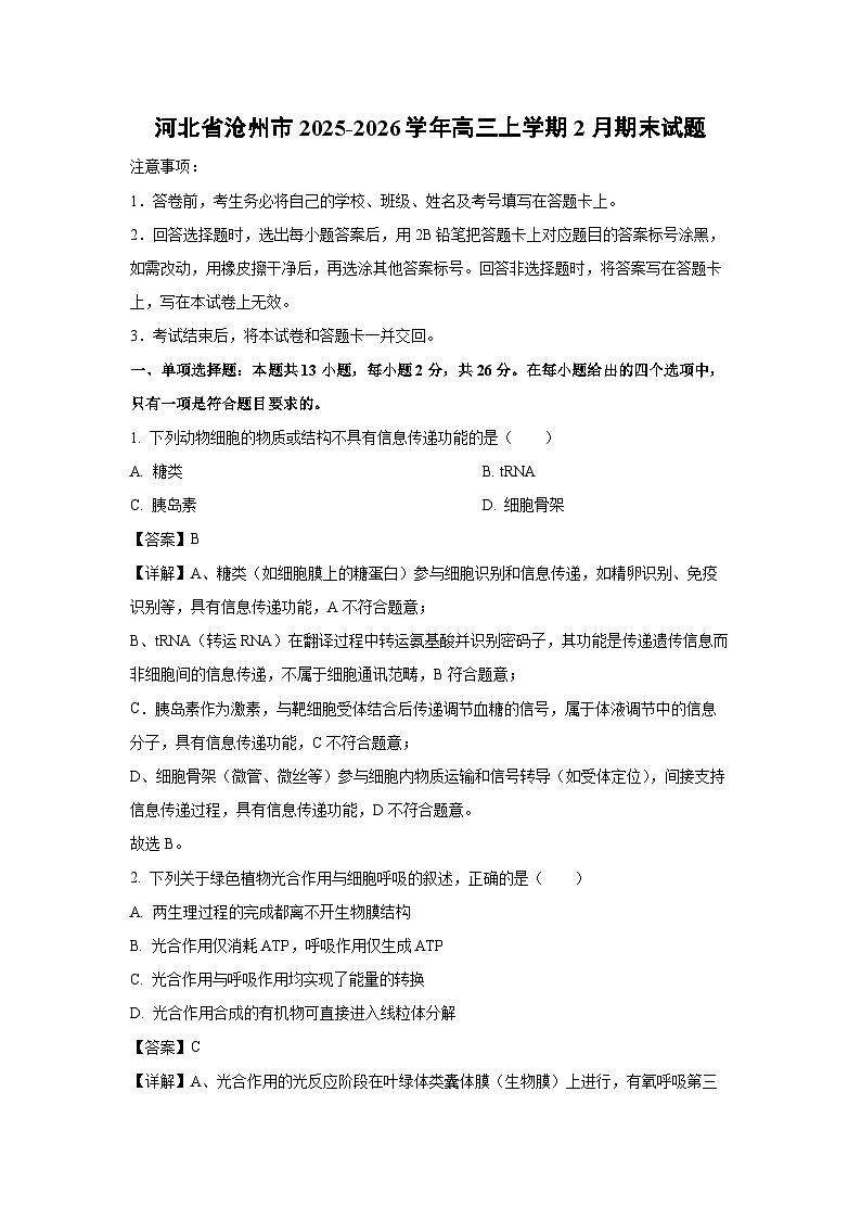 【生物】河北省沧州市2025-2026学年高三上学期2月期末试题（解析版）第1页