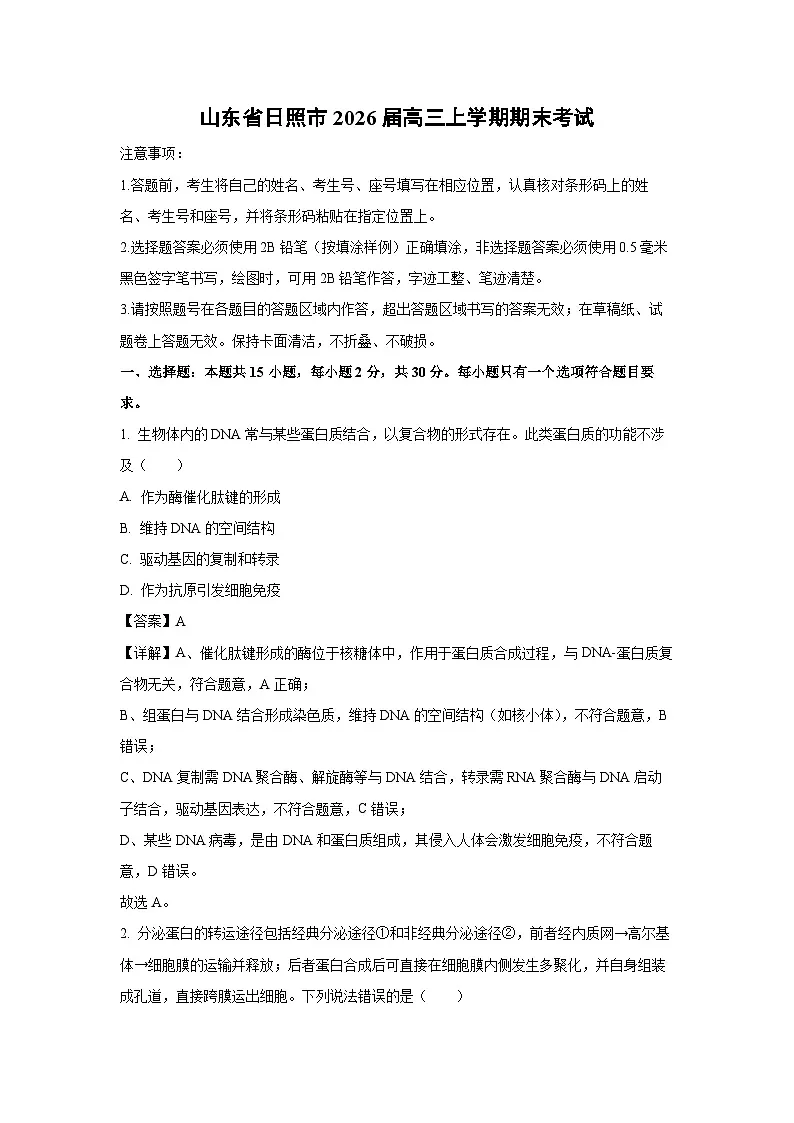 【生物】山东省日照市2026届高三上学期期末考试（解析版）第1页