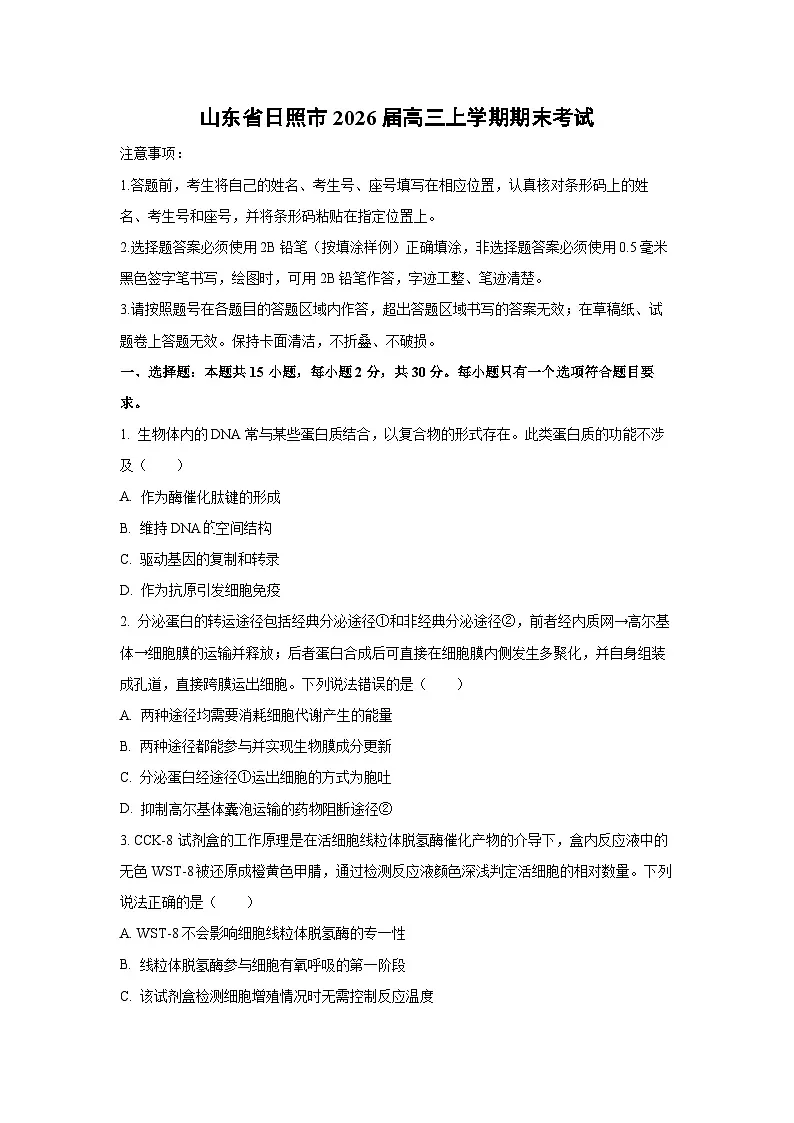 【生物】山东省日照市2026届高三上学期期末考试（学生版）第1页