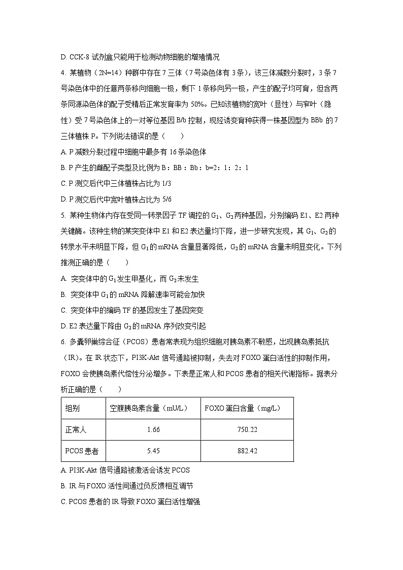 【生物】山东省日照市2026届高三上学期期末考试（学生版）第2页