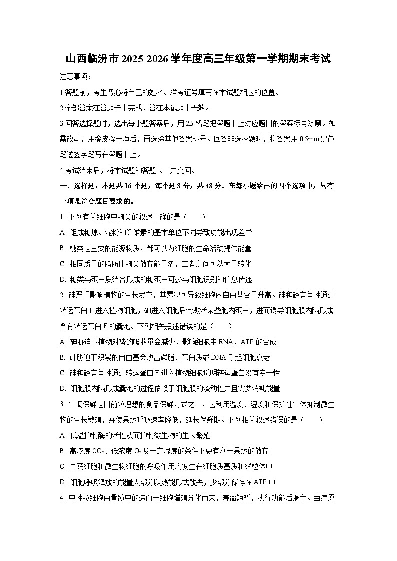 【生物】山西临汾市2025-2026学年度高三年级第一学期期末考试（学生版）第1页