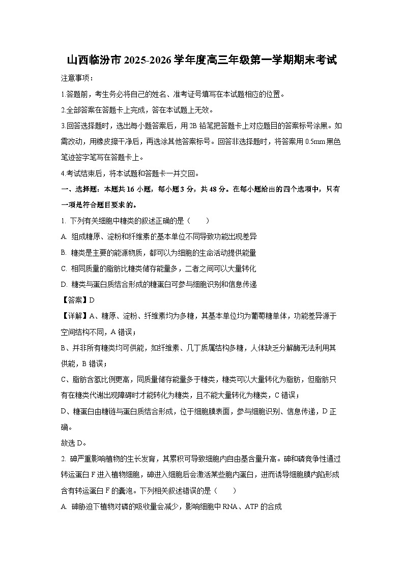 【生物】山西临汾市2025-2026学年度高三年级第一学期期末考试（解析版）第1页
