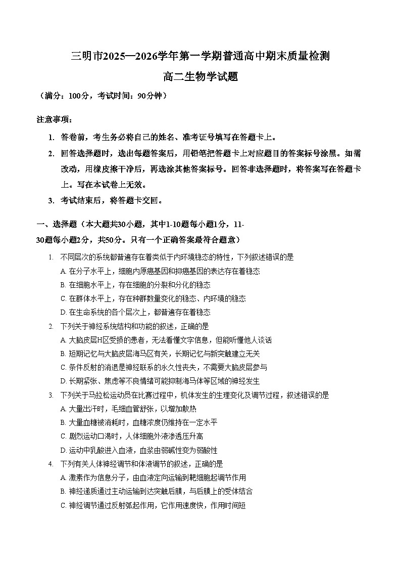 福建三明市2025一2026学年第一学期普通高中期末质量检测高二生物学试题（文字版，含答案）第1页