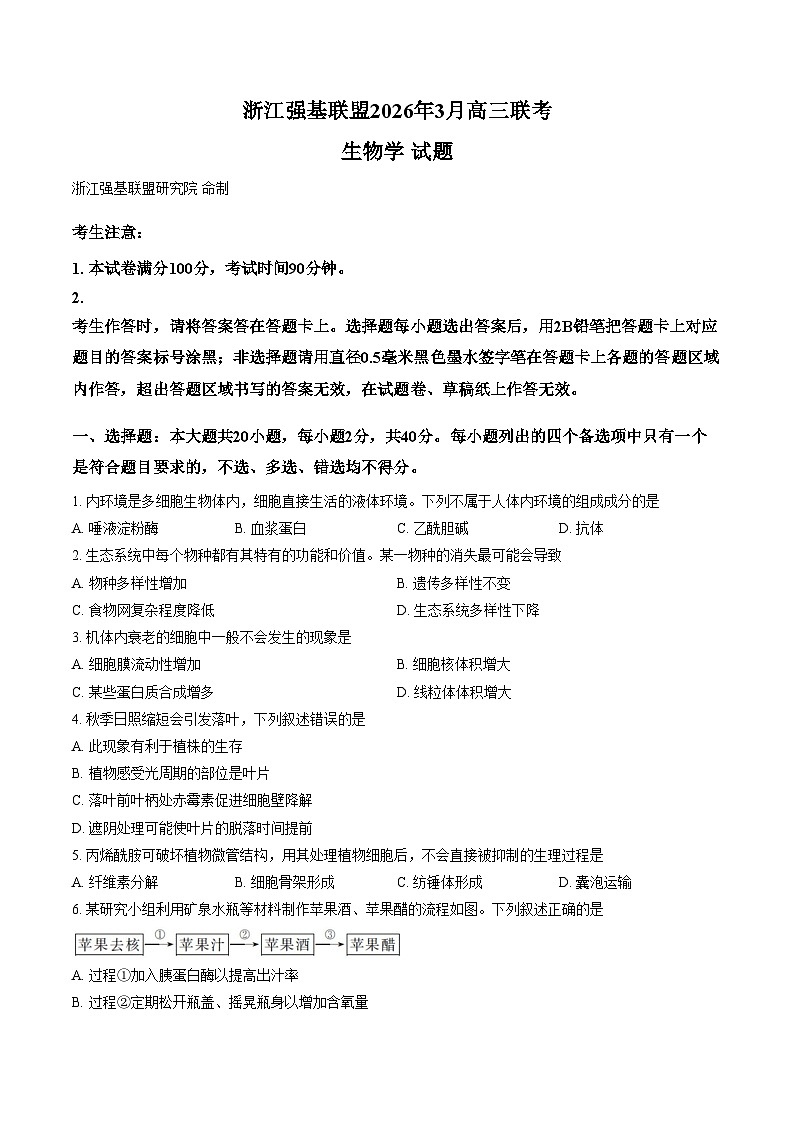 浙江省强基联盟2026年3月高三联考生物学试题（文字版，含答案）第1页