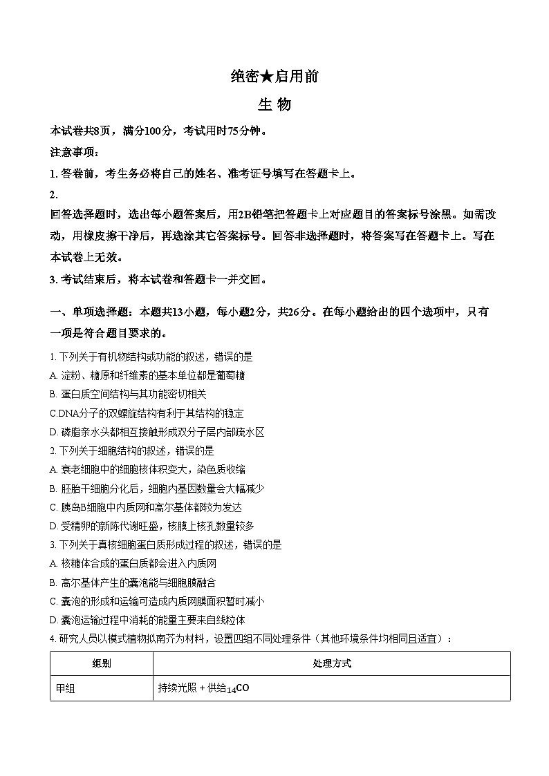 河北沧州市沧县中学等校2025_2026学年高三下学期3月阶段检测生物试题（文字版，含答案）第1页