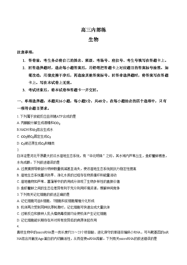 河南青桐鸣大联考2025_2026学年高三下学期3月阶段检测生物试题（文字版，含答案）第1页
