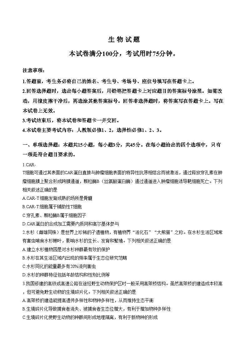 2026届重庆市好教育联盟高三下学期二模生物试题（文字版，含答案）第1页