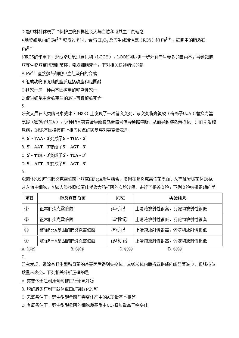 2026届重庆市好教育联盟高三下学期二模生物试题（文字版，含答案）第2页