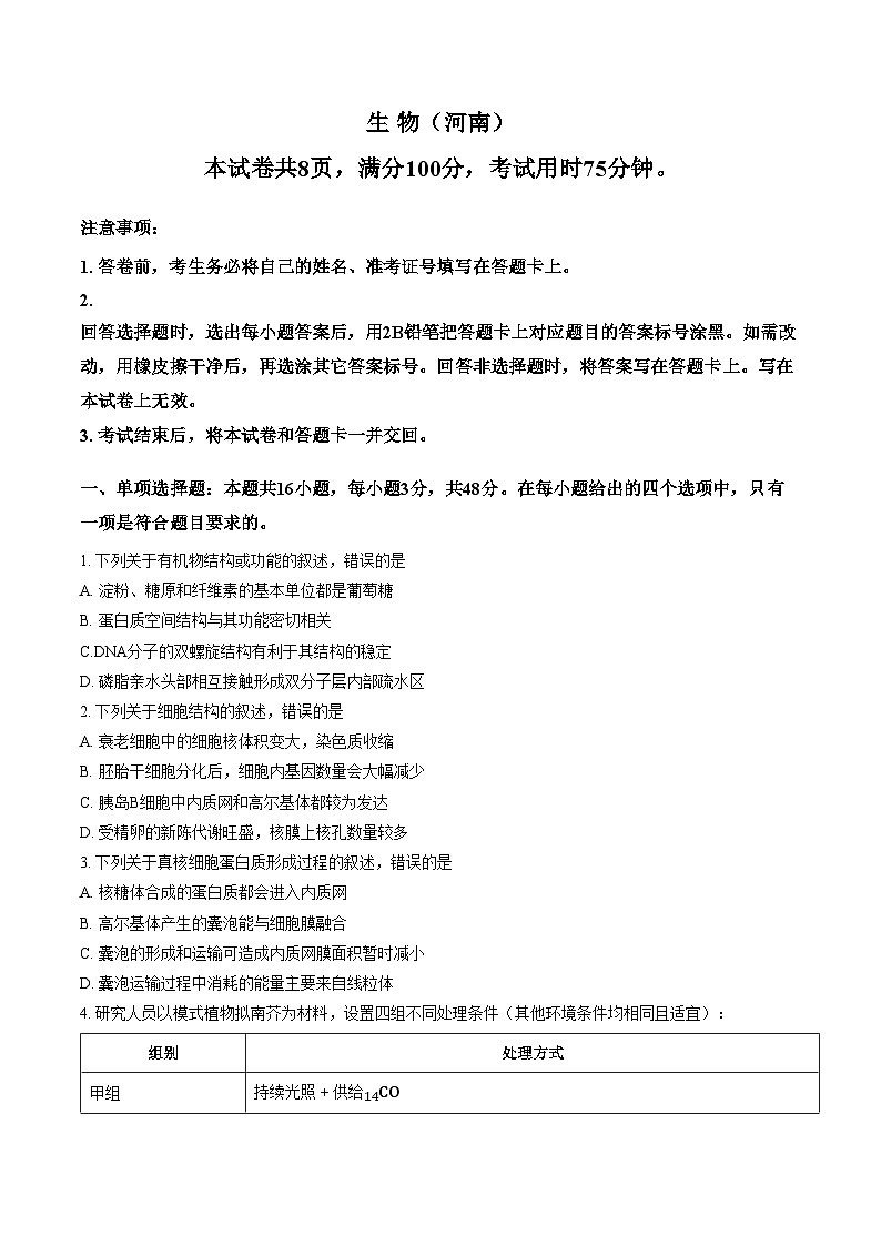 2026届河南南阳市高三年级下学期开学联考生物试题（文字版，含答案）第1页