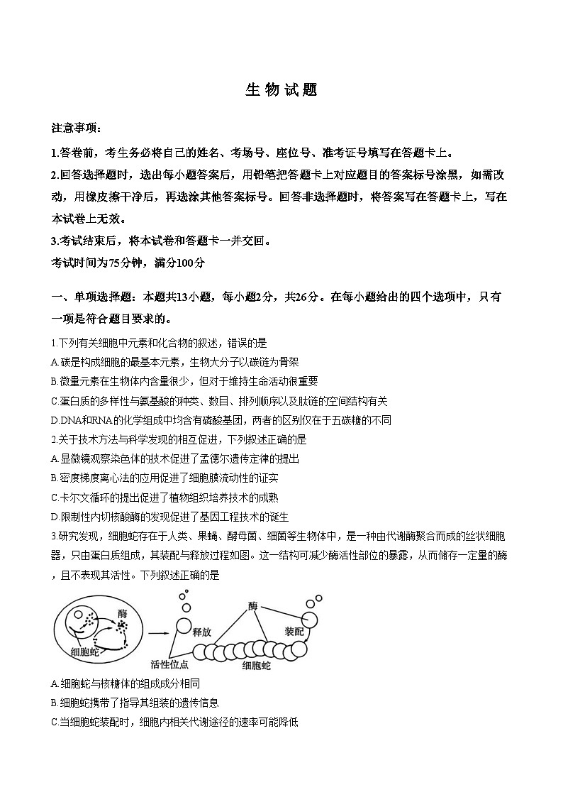 2026届河北百师联盟高三下学期一模生物试题（文字版，含答案）第1页