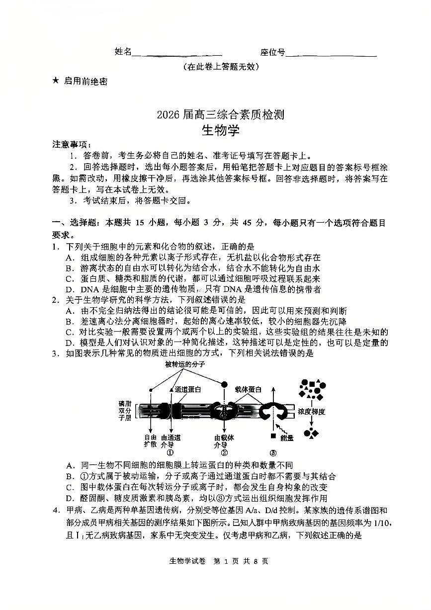 安徽江南十校26届高三下生物开学考试卷第1页