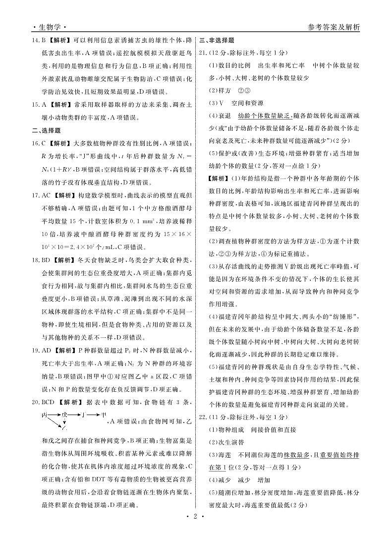 生物2025年辽宁高二3月联考答案(1)第2页