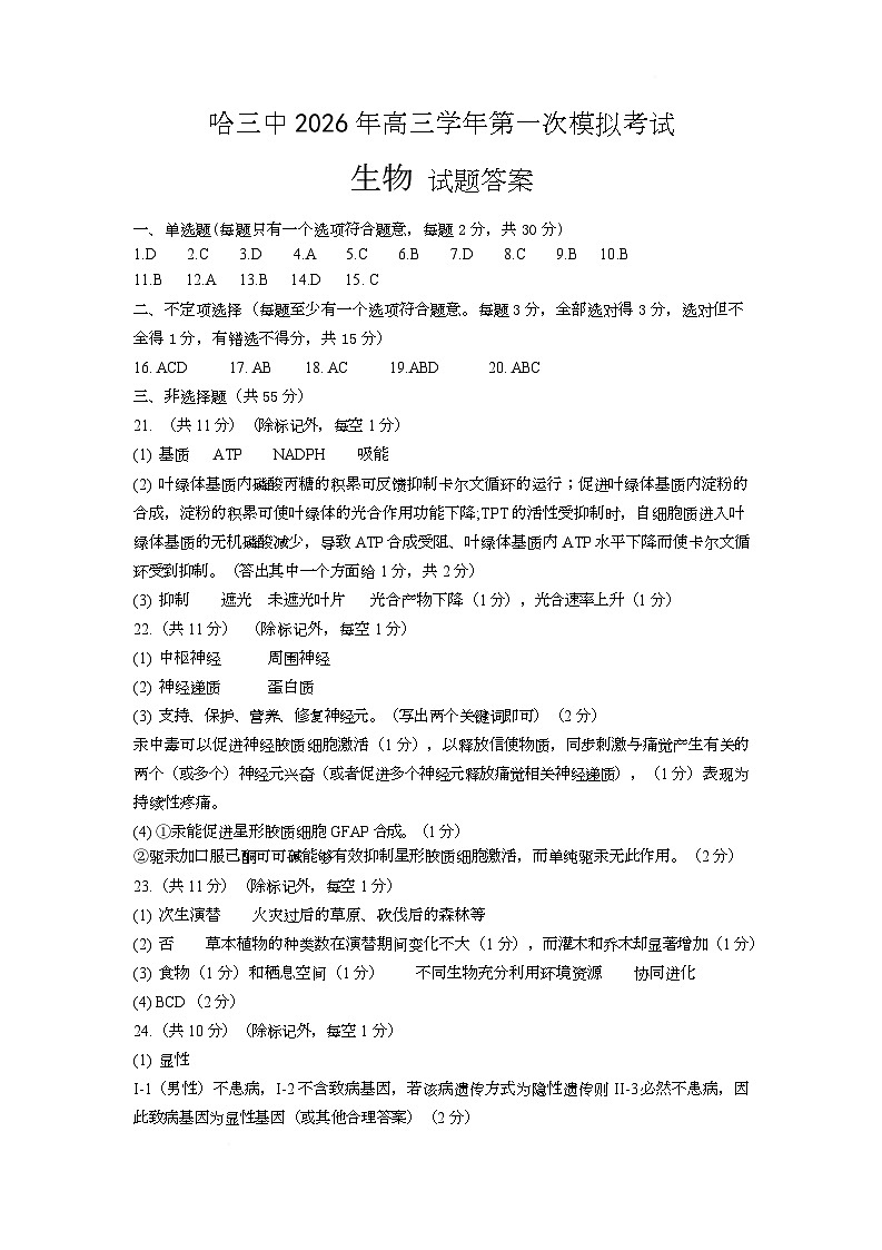 2026哈三中一模生物 哈三中2026年高三学年第一次模拟考试生物答案第1页
