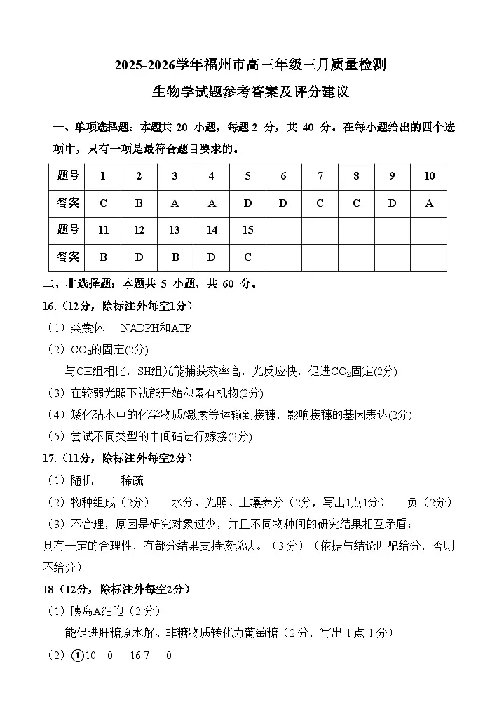 生物答案：2025-2026学年福州市高三年级三月质量检测第1页