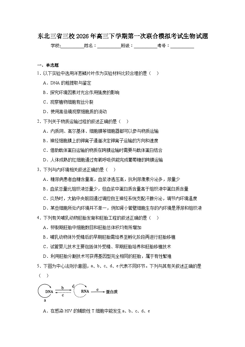 2026年东北三省三校高三下学期第一次联合模拟考试生物试题（附答案解析）第1页
