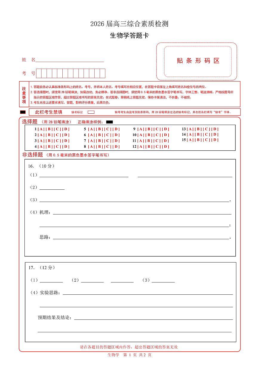 生物学答题卡第1页