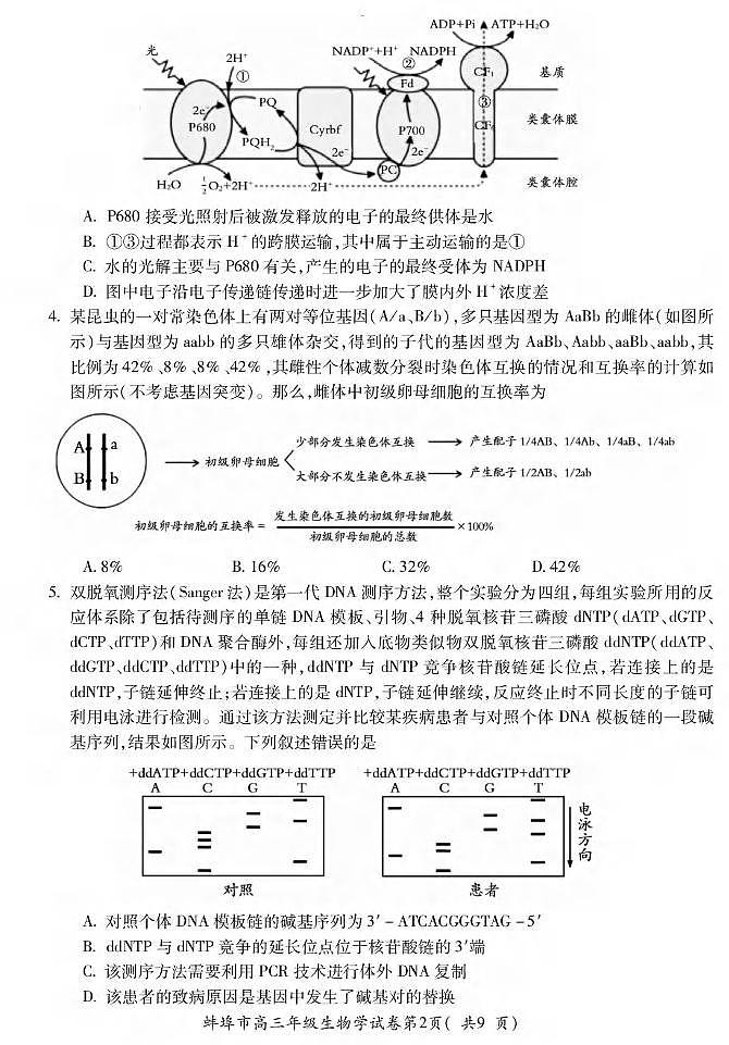 生物丨安徽省蚌埠市2026届高三上学期2月第一次教学质量检查考试试卷及答案第2页