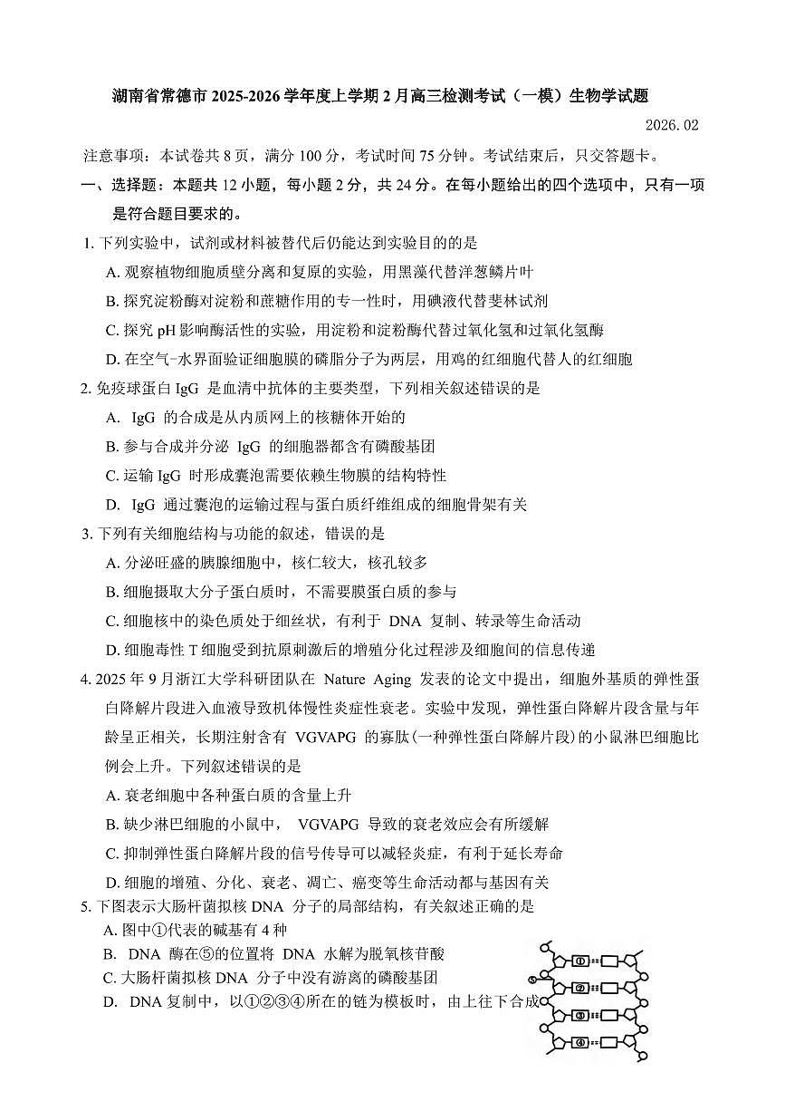 生物丨湖南省常德市2026届高三上学期2月检测考试（一模）试卷及答案第1页