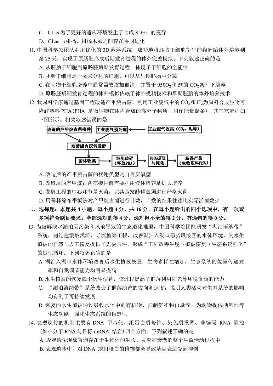 生物丨湖南省常德市2026届高三上学期2月检测考试（一模）试卷及答案第3页
