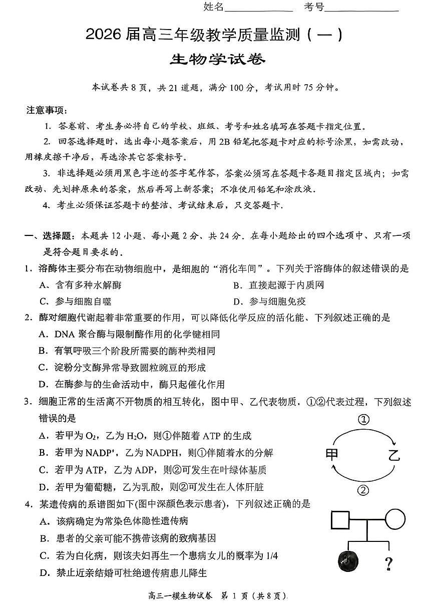 生物丨湖南省岳阳市2026届高三上学期2月教学质量监测（一）试卷及答案第1页