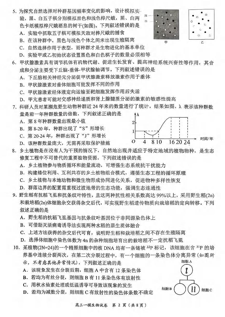 生物丨湖南省岳阳市2026届高三上学期2月教学质量监测（一）试卷及答案第2页