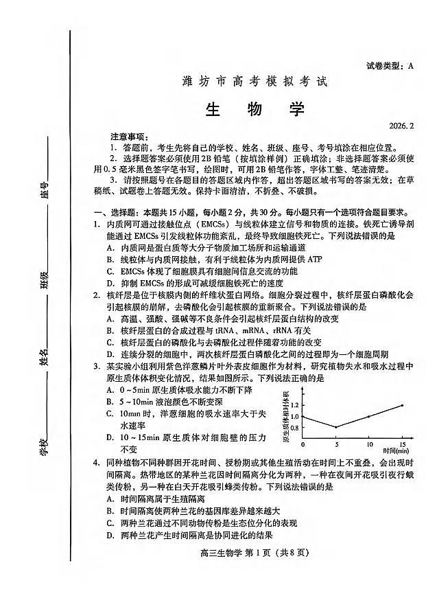 生物丨山东省潍坊市2026届高三上学期2月模拟考试试卷及答案第1页