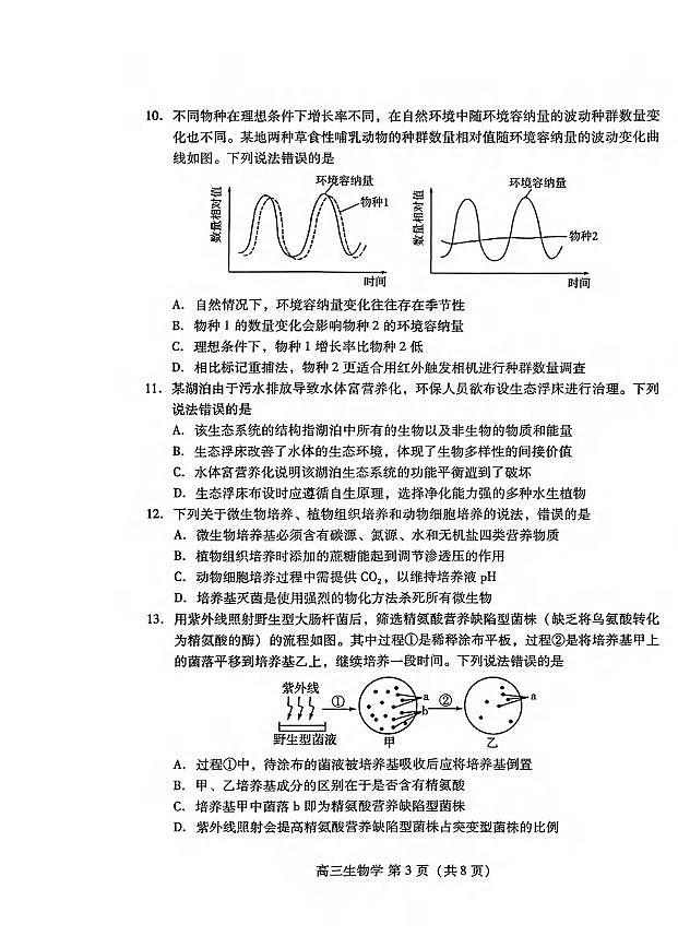 生物丨山东省潍坊市2026届高三上学期2月模拟考试试卷及答案第3页